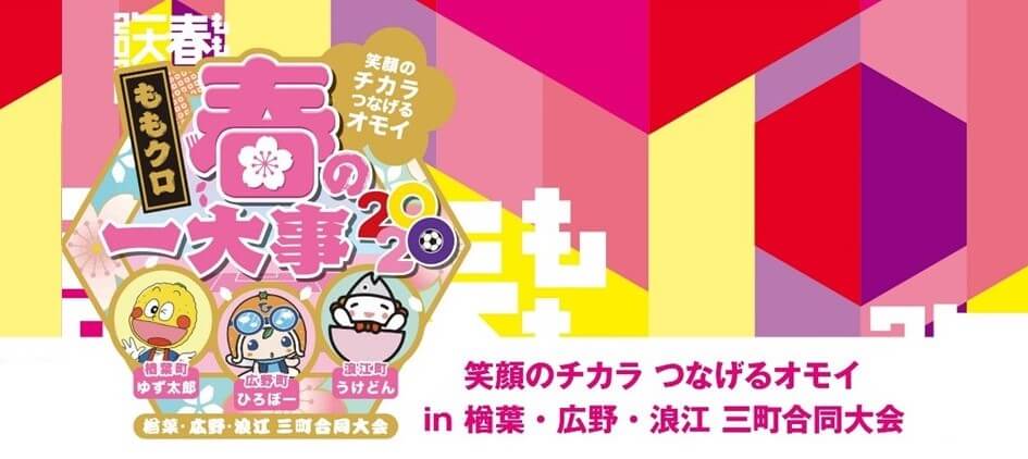 特集 ももクロ 笑顔のチカラ つなげるオモイ 春の一大事 In 楢葉 広野 浪江三町合同大会 開催 なみえまるみえ 福島県浪江町を伝える地域メディア