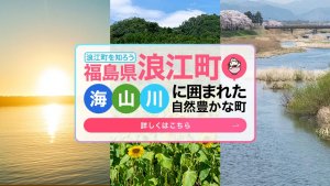 サムネイル画像：浪江町の魅力や飲食店情報が満載！ポータルサイト『あいべぇなみえ』をご覧ください